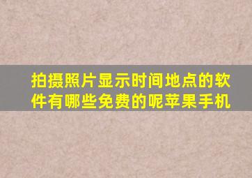 拍摄照片显示时间地点的软件有哪些免费的呢苹果手机