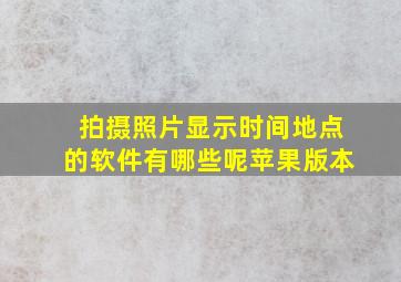 拍摄照片显示时间地点的软件有哪些呢苹果版本