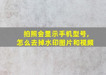 拍照会显示手机型号,怎么去掉水印图片和视频