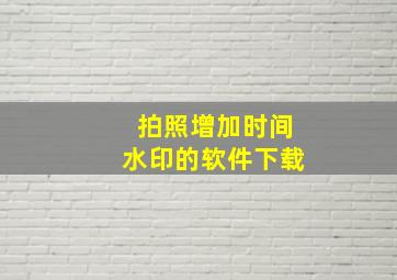 拍照增加时间水印的软件下载