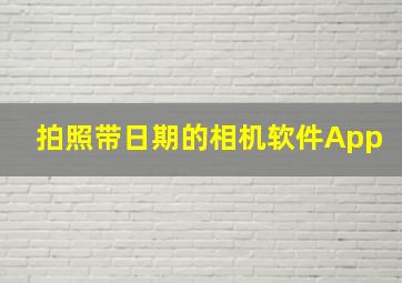 拍照带日期的相机软件App