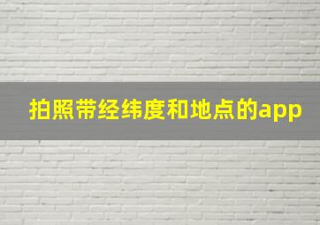 拍照带经纬度和地点的app