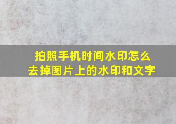 拍照手机时间水印怎么去掉图片上的水印和文字