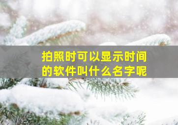 拍照时可以显示时间的软件叫什么名字呢