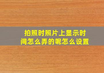 拍照时照片上显示时间怎么弄的呢怎么设置