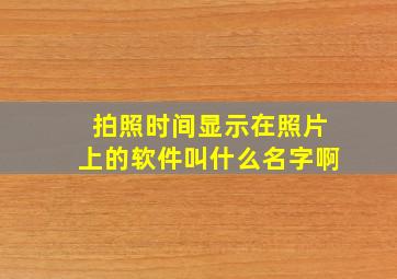 拍照时间显示在照片上的软件叫什么名字啊