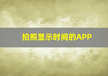 拍照显示时间的APP