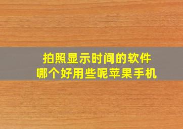 拍照显示时间的软件哪个好用些呢苹果手机