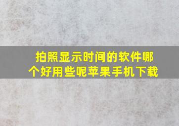 拍照显示时间的软件哪个好用些呢苹果手机下载