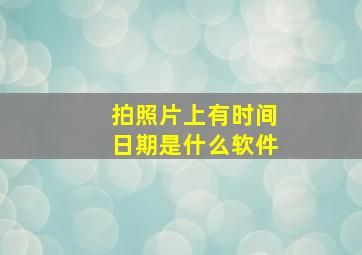 拍照片上有时间日期是什么软件