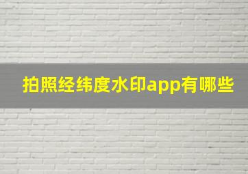 拍照经纬度水印app有哪些