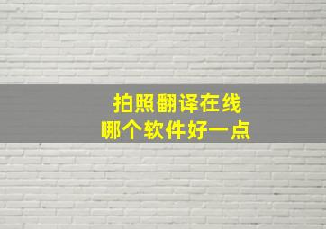 拍照翻译在线哪个软件好一点