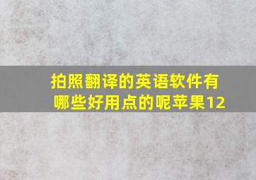 拍照翻译的英语软件有哪些好用点的呢苹果12