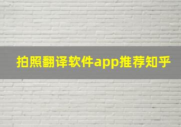 拍照翻译软件app推荐知乎