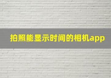 拍照能显示时间的相机app