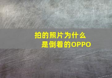 拍的照片为什么是倒着的OPPO