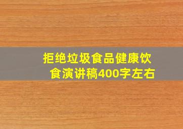 拒绝垃圾食品健康饮食演讲稿400字左右