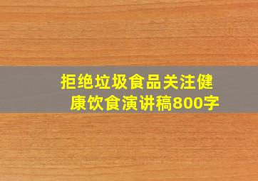 拒绝垃圾食品关注健康饮食演讲稿800字