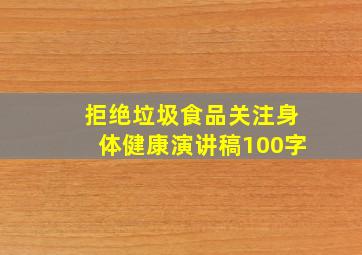 拒绝垃圾食品关注身体健康演讲稿100字