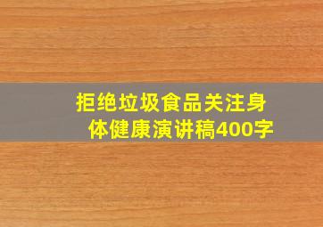 拒绝垃圾食品关注身体健康演讲稿400字