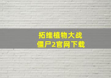 拓维植物大战僵尸2官网下载