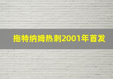 拖特纳姆热刺2001年首发