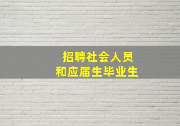 招聘社会人员和应届生毕业生