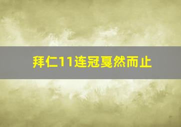 拜仁11连冠戛然而止