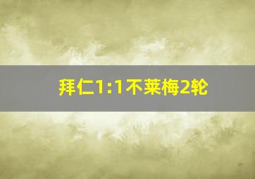 拜仁1:1不莱梅2轮