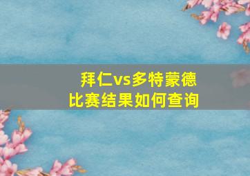 拜仁vs多特蒙德比赛结果如何查询