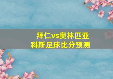 拜仁vs奥林匹亚科斯足球比分预测