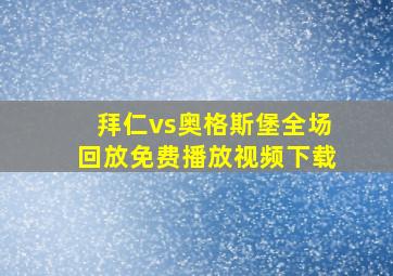 拜仁vs奥格斯堡全场回放免费播放视频下载