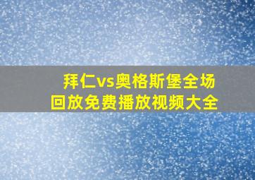 拜仁vs奥格斯堡全场回放免费播放视频大全