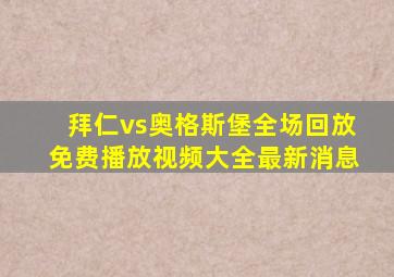 拜仁vs奥格斯堡全场回放免费播放视频大全最新消息