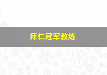 拜仁冠军教练