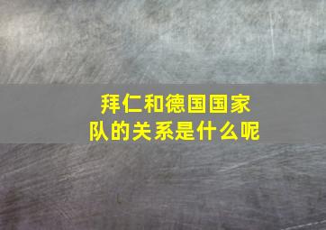 拜仁和德国国家队的关系是什么呢