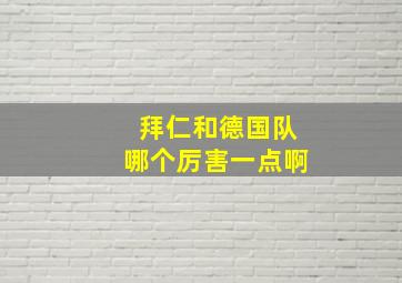 拜仁和德国队哪个厉害一点啊