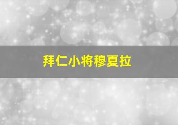 拜仁小将穆夏拉