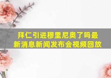 拜仁引进穆里尼奥了吗最新消息新闻发布会视频回放