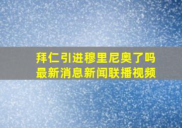 拜仁引进穆里尼奥了吗最新消息新闻联播视频