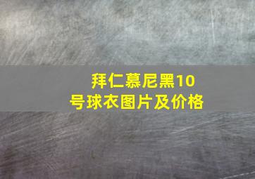 拜仁慕尼黑10号球衣图片及价格