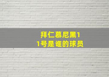 拜仁慕尼黑11号是谁的球员