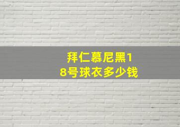 拜仁慕尼黑18号球衣多少钱