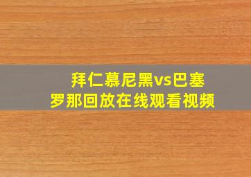 拜仁慕尼黑vs巴塞罗那回放在线观看视频