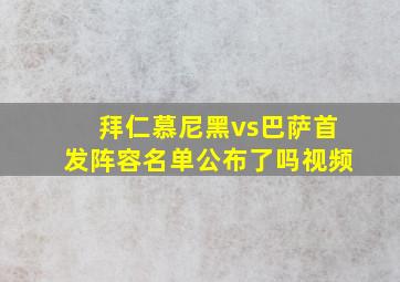 拜仁慕尼黑vs巴萨首发阵容名单公布了吗视频