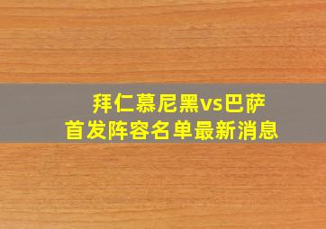 拜仁慕尼黑vs巴萨首发阵容名单最新消息