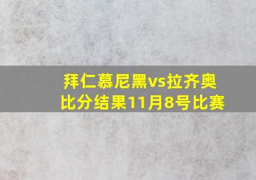 拜仁慕尼黑vs拉齐奥比分结果11月8号比赛