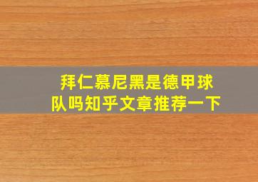 拜仁慕尼黑是德甲球队吗知乎文章推荐一下