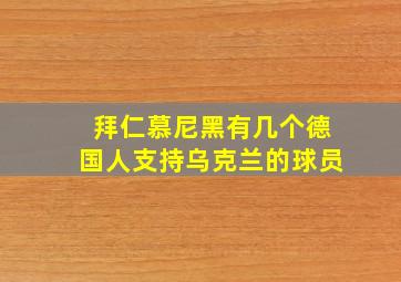 拜仁慕尼黑有几个德国人支持乌克兰的球员