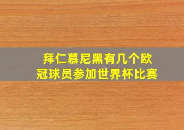 拜仁慕尼黑有几个欧冠球员参加世界杯比赛